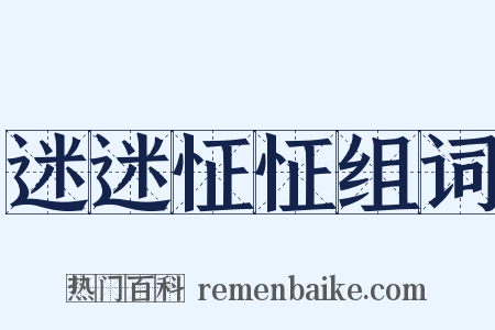 迷迷怔怔组词是什么意思的图片